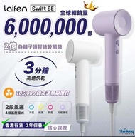 (全新現貨)Laifen Swift SE 高速快乾風筒 (附送標準型磁吸風嘴)