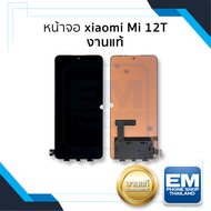 หน้าจอ Xiaomi Mi 12T งานแท้ จอMi12T จอเสียวหมี่ จอมือถือ หน้าจอโทรศัพท์ อะไหล่มือถือ อะไหล่หน้าจอ (ม