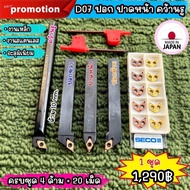 รวมชุดกลึงครบชุด 1290 บาท