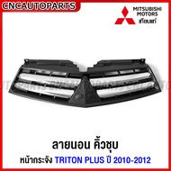 หน้ากระจัง MITSUBISHI TRITON PLUS ปี 2009 2010 2011 2012 2013 2014 กระจังหน้า ไทรทัน พลัส เทียบแท้ เข้ารูป สวย