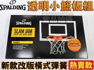 SPALDING 斯伯丁 小籃板 附小籃球 門掛式 免鑽洞 新款改版 室內籃板 SPB561030 大自在