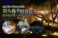 新竹-威尼斯內灣溫泉會館 螢火蟲季/野薑花季x溫泉套房雙人泡湯2小時