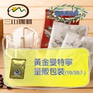【三山咖啡】黃金曼特寧-濾掛咖啡隨身包 濾泡式/耳掛式  (輕量包/量販包)