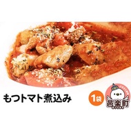 ふるさと納税 もつトマト煮込み 邑楽町 るべりえ 群馬県邑楽町