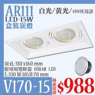 《基礎二館》 (WUV170-15W)LEDAR111盒裝崁燈 LED-15W 另售浴室燈/陽台燈/燈泡燈管/投射燈