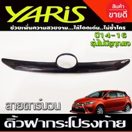 คิ้วฝากระโปรงท้าย คิ้วท้าย ลายคาร์บอน โตโยต้า ยาริส Toyota Yaris 2014 2015 2016 รุ่นไม่มีรูกุญแจ (A)