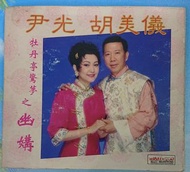Cd 尹光 胡美儀 牡丹亭驚夢 8b
