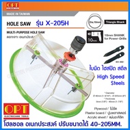 โฮลซอร์เจาะฝ้า 40-205mm (สำหรับติดดาวน์ไลท์) OPT รุ่น X-205H รุ่นX-205T