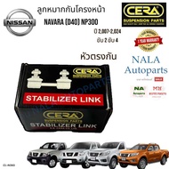 CL-N260 ลูกหมากกันโครงหน้า (หัวตรงกัน) NISSAN NAVARA (D40) NP300 ปี 2007-2024 ขับ2 ขับ4 จำนวนต่อ1คู่