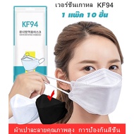 ถูกที่สุด ส่งไว แมสเกาหลี PM2.5 4D KF94 KN95 4มิติ สวยมาก แพ็คดี คุณภาพดี หน้ากากอนามัย เกาหลี หน้ากากอนามัยเกาหลี แมส ขาว ดำ กัน