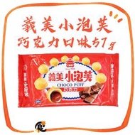 義美小泡芙-巧克力口味57g/包 (此日期前最佳：2026年8月1日) 蛋奶素 平行進口 朱古力
