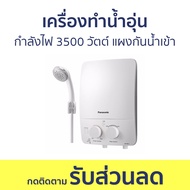 เครื่องทำน้ำอุ่น Panasonic กำลังไฟ 3500 วัตต์ แผงกันน้ำเข้าเครื่อง DH-3LL1TW - เครื่องทำน้ำร้อนน้ำอุ่น ที่ทำน้ำอุ่น water heater shower