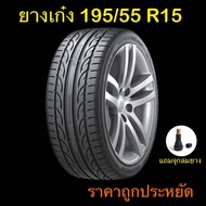 ยางใหม่ 195/55R15 ยางปี24 ใช้ดี ราคาถูก