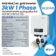 SOFAR SOLAR ประกัน 5ปี 1.6kw 3.3kw 5kw 6kw G3 *มีกันย้อน+wifi* Inverter Grid tie On grid อินเวอเตอร์