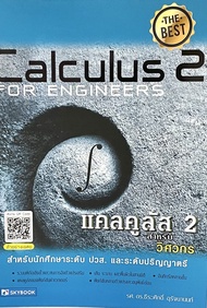 (9786162139321)แคลคูลัส 2 สำหรับวิศวกร Calculus for Engineers 2