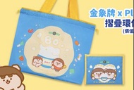 金象牌  Plastic Thing 摺疊環保購物袋 為食妹