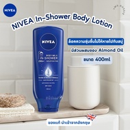 NIVEA In-Shower Body Lotion 400ml นำเข้าจากอังกฤษ 🇬🇧 โลชั่นอาบน้ำ