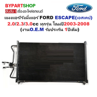 แผงแอร์/รังผึ้งแอร์ FORD ESCAPE(เอสเคป) 2.0/2.3/3.0cc ทุกรุ่น โฉมปี2003-2008 (งานO.E.M รับประกัน 1ปี