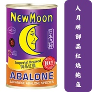 人月牌红烧鲍鱼 New Moon Imperial Braised Abalone (10pcs)