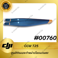 CCW ใบพัดสีดำโดรน DJI T25/T25P