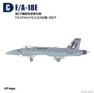 F-toys 1/144 High Spec Serise 第七彈 F/A-18E 超級大黃蜂戰鬥機 C款