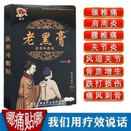 Lao Hei Paste Knee Cervical Surgery Periarthritis Pain Rheumatism Joint Blood-activ老黑膏膝盖颈椎肩周炎疼痛风湿关节活