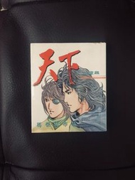 天下紀念畫集 袖珍版 馬榮成 少傑 李健良 天下畫集 風雲 天下出版