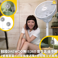 韓國DAEWOO無缐360 度空氣循環扇【獨立發貨】 |雙層扇葉|10米強度送風|放枱或立式兩用【截單, 1月中發貨】