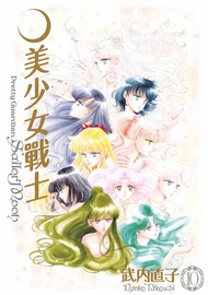美少女戰士 完全版(10)