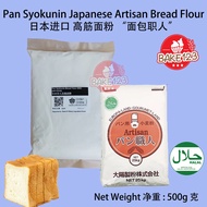 Pan Syokunin Artisan Japanese Bread Flour 500g / Tepung Roti High Protein Import Japan (太阳-面包职人) 高筋面包粉 - 日本进口