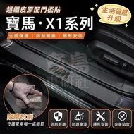 ◆[BMW IX1/X1 Dedicated] Suitable for 25-26 Types IX1/X1 Car Threshold Strip Stickers Welcome Pedals 