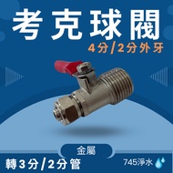 [745 Water Purification] Metal Ball Valve 4 Points External Thread To 3 Points/2 Points, 2 3 Points/