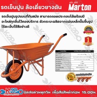 รถเข็นปูน ล้อเดี่ยวยางตัน (สีส้ม) Marton รถเข็นปูนรูปแบบที่ทันสมัย สามารถถอดประกอบได้พร้อมมีอะไหล่ทุกชิ้นไว้คอยบริการ