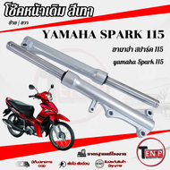 ชุดโช๊คหน้าเดิม Yamaha Spark 115i ชุดปลอกโช้คหน้าเดิม ใส่กับ ยามาฮ่า สปาร์ค 115ไอ โช๊คหน้าเดิมปลอกสี