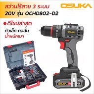 OSUKA สว่านไร้สาย 3 ระบบ 20V รุ่น OCHD802-D2 แรงพร้อมลุยงานหนัก มอเตอร์ไร้แปรงถ่าน ตัวเล็ก คอสั้น น้