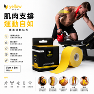 【運動肌肉貼】5cm×5米 黃色  運動防護膠帶 運動白貼 運動繃帶拉傷膠布 理療膠帶 肌肉繃帶 自黏彈性繃帶 彈性肌肉膠帶 姿勢矯正｜運動貼布 肌內貼 肌肉貼布 運動