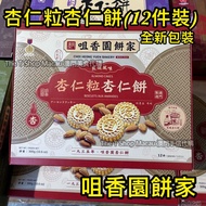澳門美食 澳門咀香園 🇲🇴 原粒杏仁餅 新包裝 價錢依然 🎁 澳門手信 澳門代購 新鮮直送香港🇲🇴🇭🇰