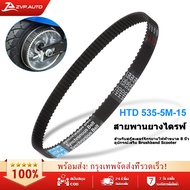 【ZVP.AUTO】535-5M-15 （หนาขึ้น）ขายปลีก-ขายส่ง สายพานหนา รหัส 535-5M-15 หรือ HTD 535-5M-15 สายพานสกู๊ตเตอร์ไฟฟ้า ฟันเฟืองตรงรุ่น belt scooter