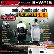 BLACKBULL กระทิงดำ ชนปั๊มน้ำเครื่องตัดหญ้า ขนาด 1.5นิ้ว รุ่น B-WP15 2จังหวะ 4HP ปั๊มน้ำ ปั๊มสูบน้ำ น