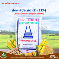 ซิงค์ซัลเฟต Zn 21% ธาตุสังกะสี ZnSO4.7H2O แบบเกล็ด บรรจุ 25 กิโลกรัม