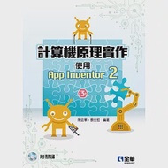 計算機原理實作：使用App Inventor 2(第三版)(附範例光碟)) 作者：蔡佳哲 ,陳延華