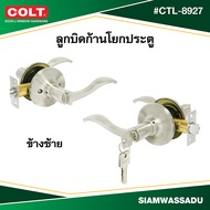 COLT ลูกบิดก้านโยกประตู #CTL-8927 สีสแตนเลส (ซ้ายขวา)