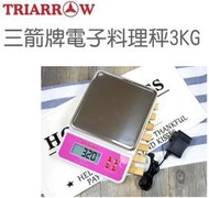 3KG 電子料理秤 三箭牌 (四種單位可顯示克 , 公斤,台兩 , 盎司) T-015