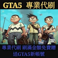 🚀【小夫 gta 5 專業代刷服務】🚀刷滿金額免費送  🎁GTA5全新帳號一隻🎁 ⚡另有售GTA 解封服務⚡
