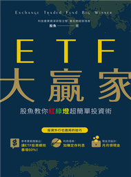 ETF大贏家：股魚教你紅綠燈超簡單投資術 (新品)