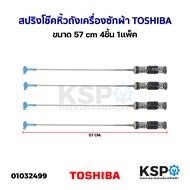 สปริงโช๊คหิ้วถังเครื่องซักผ้า TOSHIBA โตชิบา ยาว 52/60/63/57/65 cm (แพ็ค 4 ชิ้น) อะไหล่เครื่องซักผ้า