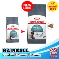 (EXP2/25) Royalcanin Hairball 2 KG อาหารสำหรับแมวโตบำรุงขนและผิวหนัง