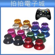 XBOX360 手把 金屬 蘑菇頭 搖桿帽 金屬搖桿 3D搖桿 XBOX 360 手柄 手把按鍵帽 金屬殼 一組2入