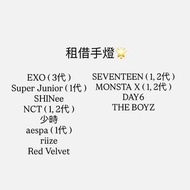 長期出租手燈💡 EXO 少女時代 太妍 Super Junior SHINee NCT aespa Red Velvet RIIZE SEVENTEEN MONSTA X DAY6 THE BOYZ