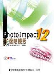 PhotoImpact 12影像哈燒秀（修訂版）